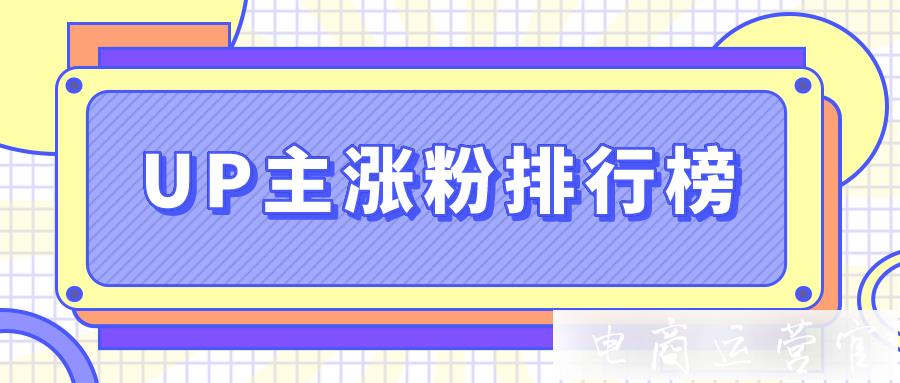 榜單丨UP主漲粉排行榜2023年10月周榜發(fā)布（B站版）